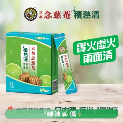 京都念慈菴 京都念慈菴 - 積熱清 斛清熱冲劑12片