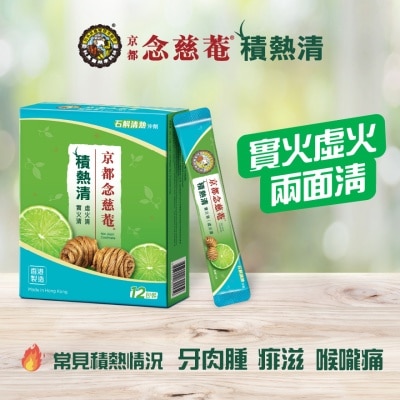 京都念慈菴 京都念慈菴 - 積熱清 斛清熱冲劑12片