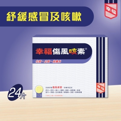 幸福 幸福傷風咳素 24片裝