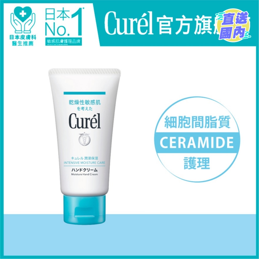 Curél 水潤保濕護手霜50克