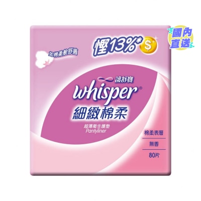 WHISPER 细致棉柔超薄生护垫(无香型80片)