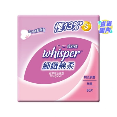 WHISPER 細緻棉柔超薄生護墊 (無香型 80片)