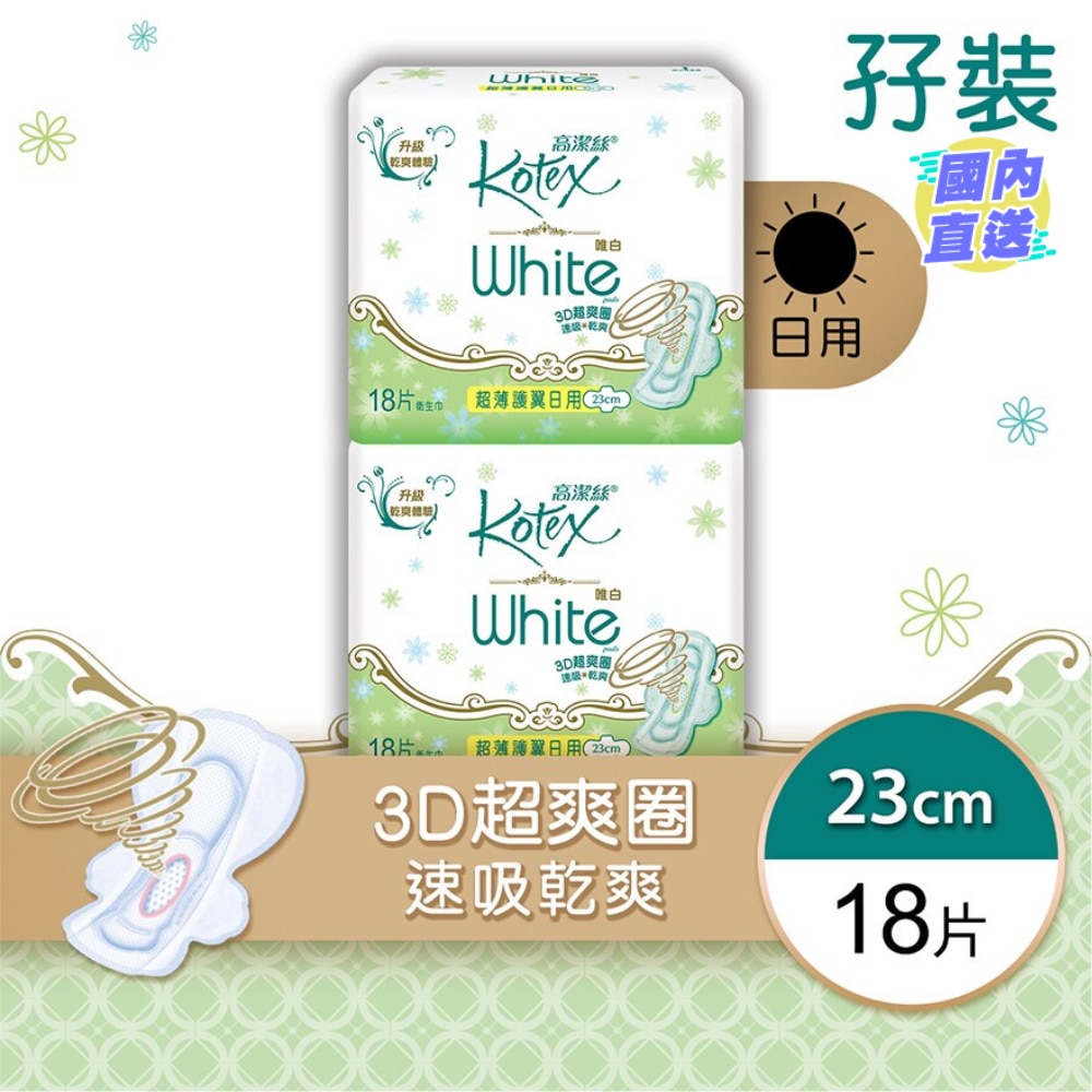 高潔絲 - 唯白超薄護翼日用23cm (孖裝)