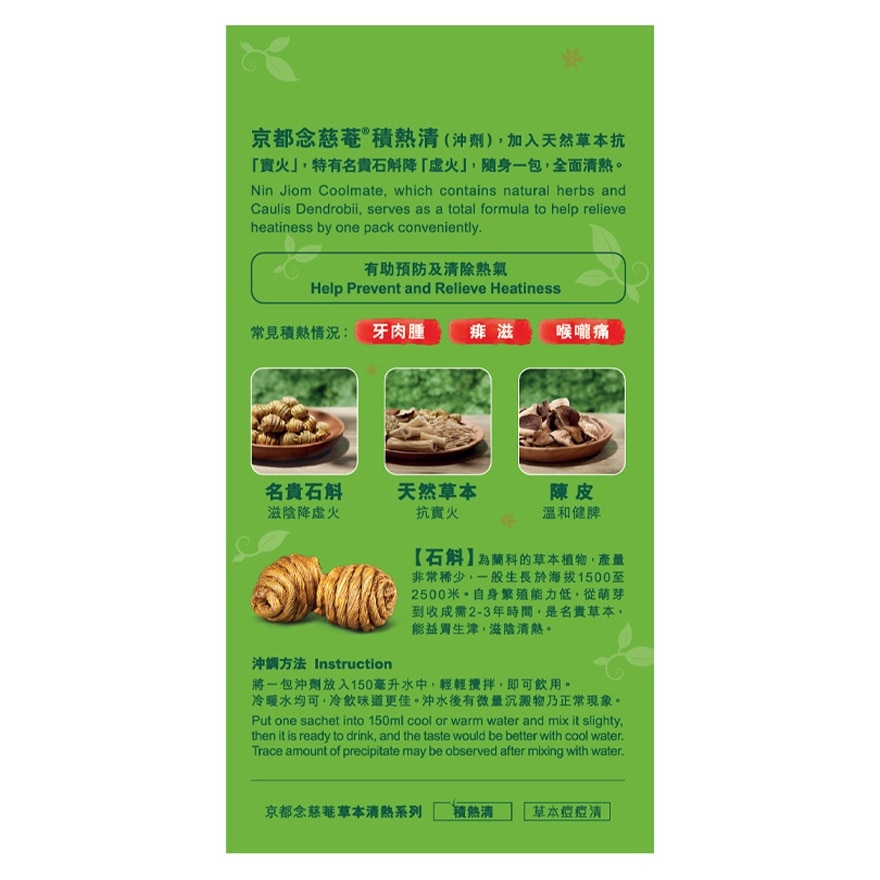 積熱清 石斛清熱沖劑 (6克 X 4包)