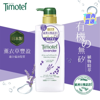 TIMOTEI 蒂沐蝶薰衣草丰盈植萃洗发精500克