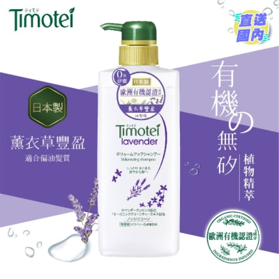 TIMOTEI 蒂沐蝶薰衣草豐盈植萃洗髮精500克