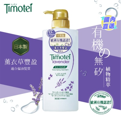 TIMOTEI 蒂沐蝶薰衣草豐盈植萃護髮乳 500g