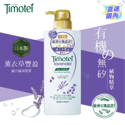 TIMOTEI 蒂沐蝶薰衣草豐盈植萃護髮乳 500g
