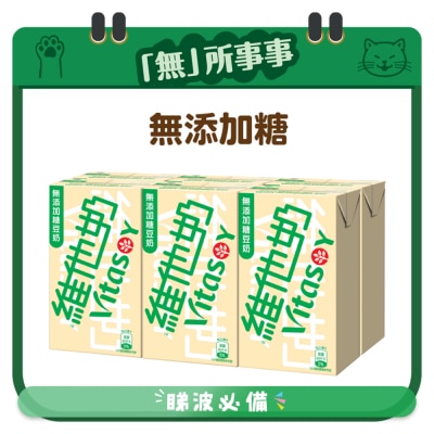 維他奶 - 無添加糖豆奶