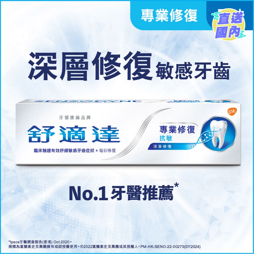 舒適達專業修復抗敏牙膏 (包裝款式隨機發送)