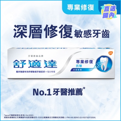 舒適達 舒適達專業修復抗敏牙膏 (包裝款式隨機發送)