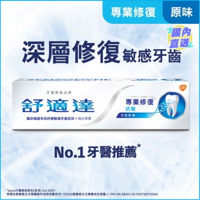 舒适达 舒适达专业修复抗敏牙膏 (包装款式随机发送)