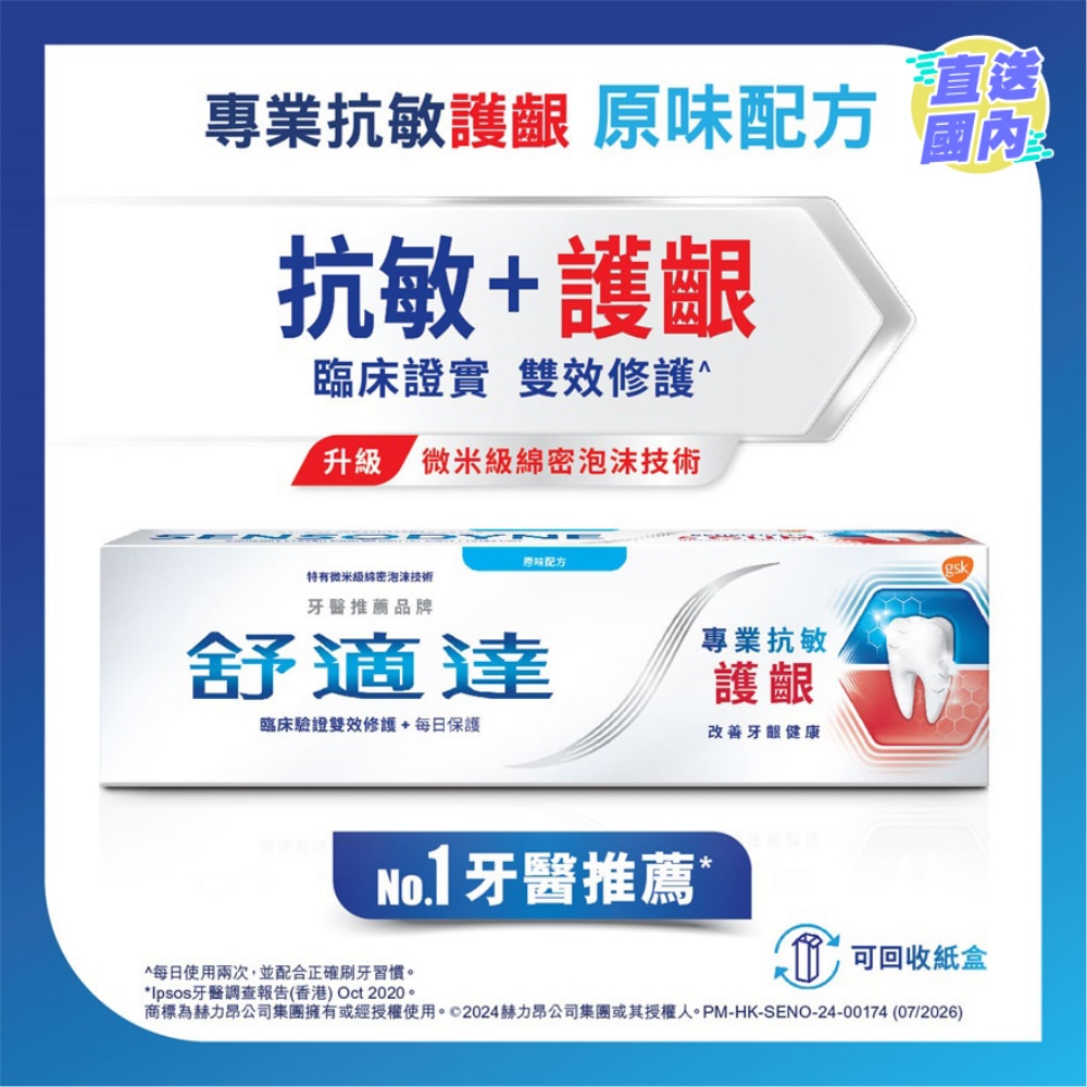 舒適達專業抗敏護齦牙膏