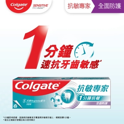 高露潔 - 抗敏專家全面防護抗敏感牙膏 專利配方 24 小時防護 快速紓緩牙齒敏感