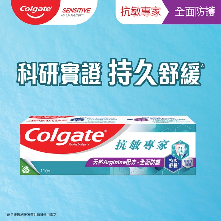 [敏感牙齿适用] 抗敏专家全面防护抗敏牙膏 110克