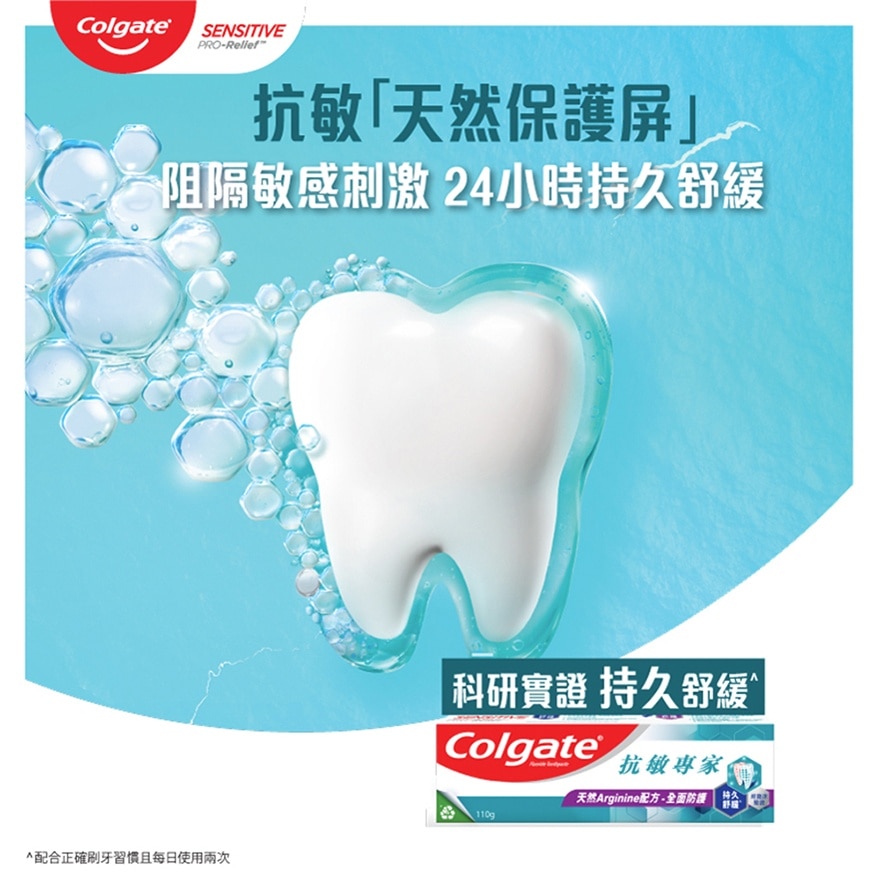 [敏感牙齿适用] 抗敏专家全面防护抗敏牙膏 110克
