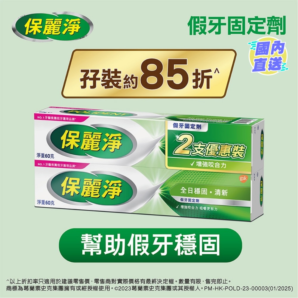 保丽净假牙固定剂孖装