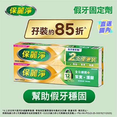 POLIDENT 保麗淨假牙固定劑孖裝