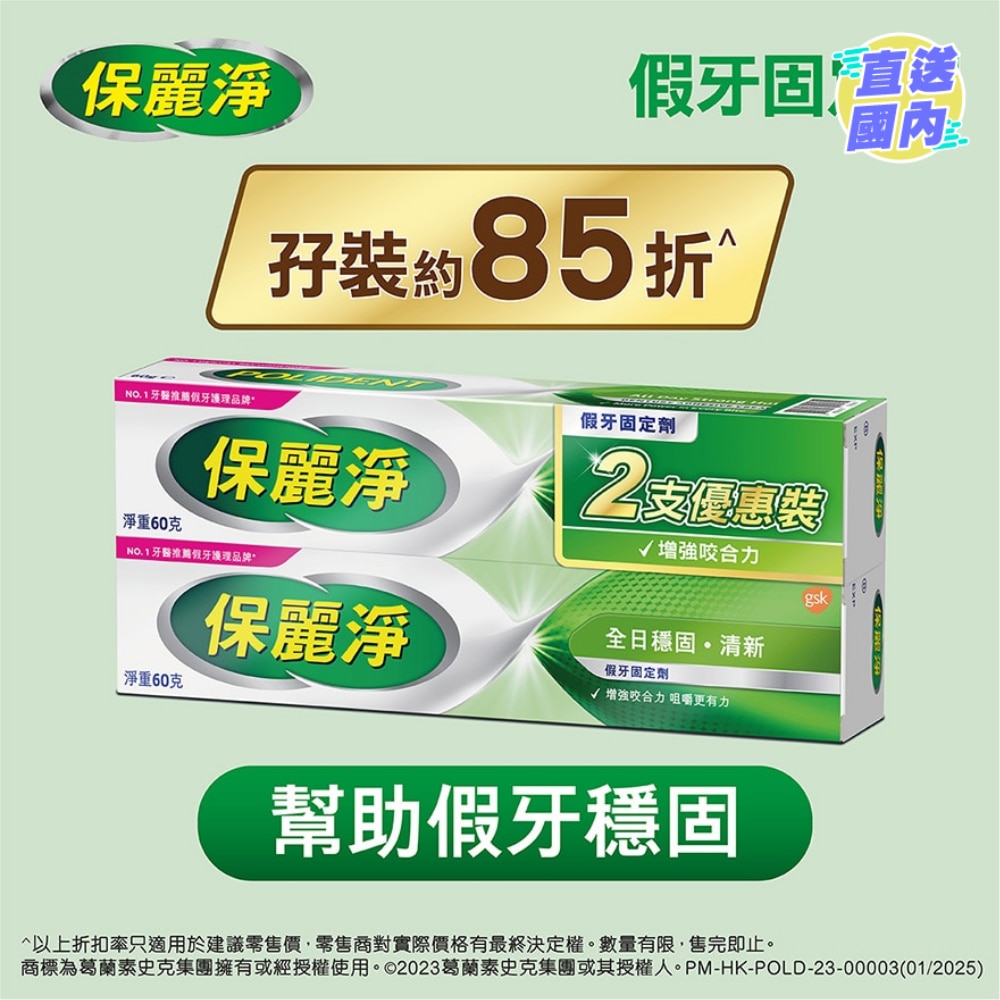 保丽净假牙固定剂孖装