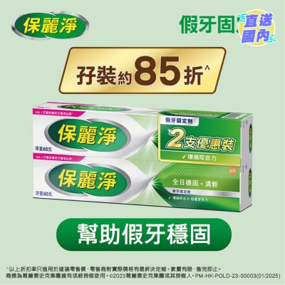 POLIDENT 保麗淨假牙固定劑孖裝