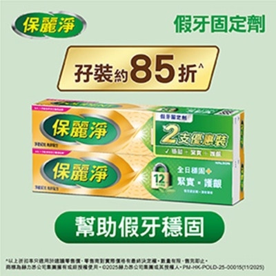保丽净 保丽净假牙固定剂孖装