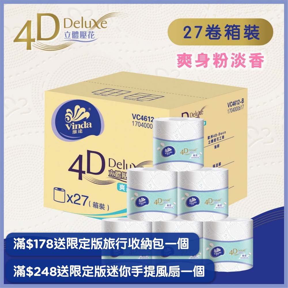 維達4D立體壓花爽身粉味4層衞生紙27卷裝(原箱)