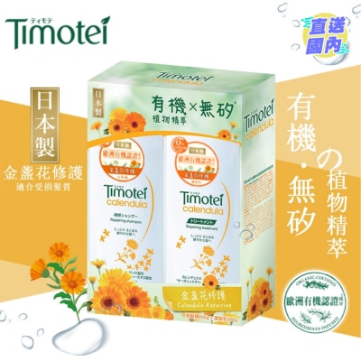 TIMOTEI 蒂沐蝶金盞花修護洗髮護髮套裝 (500+500克)