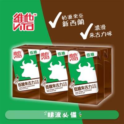 維他 - 低糖朱古力牛奶飲品250毫升 (6包裝)
