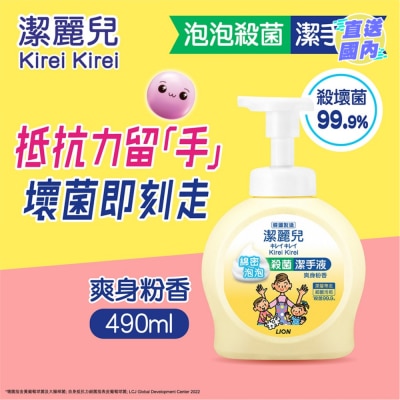 潔麗兒 泡泡殺菌潔手液（爽身粉香）