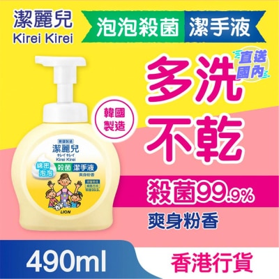 潔麗兒 泡泡殺菌潔手液（爽身粉香）