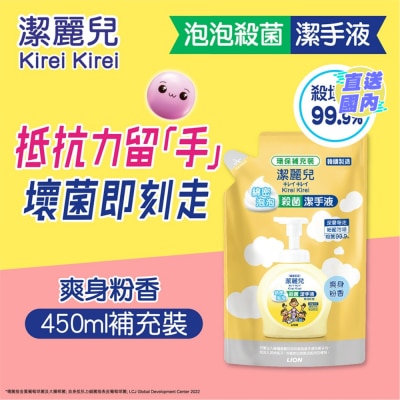 潔麗兒 泡泡殺菌潔手液補充裝（爽身粉香）