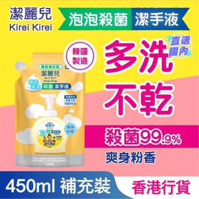 潔麗兒 泡泡殺菌潔手液補充裝（爽身粉香）