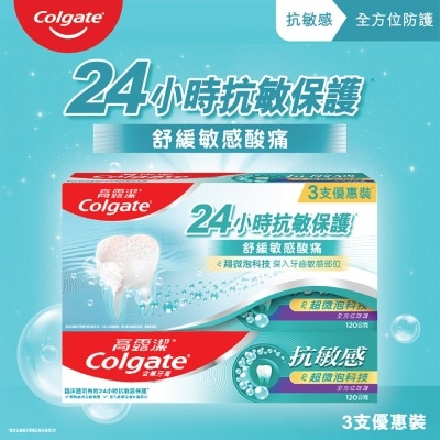 高露潔 - 高露潔抗敏感全方位防護120g 3支優惠裝