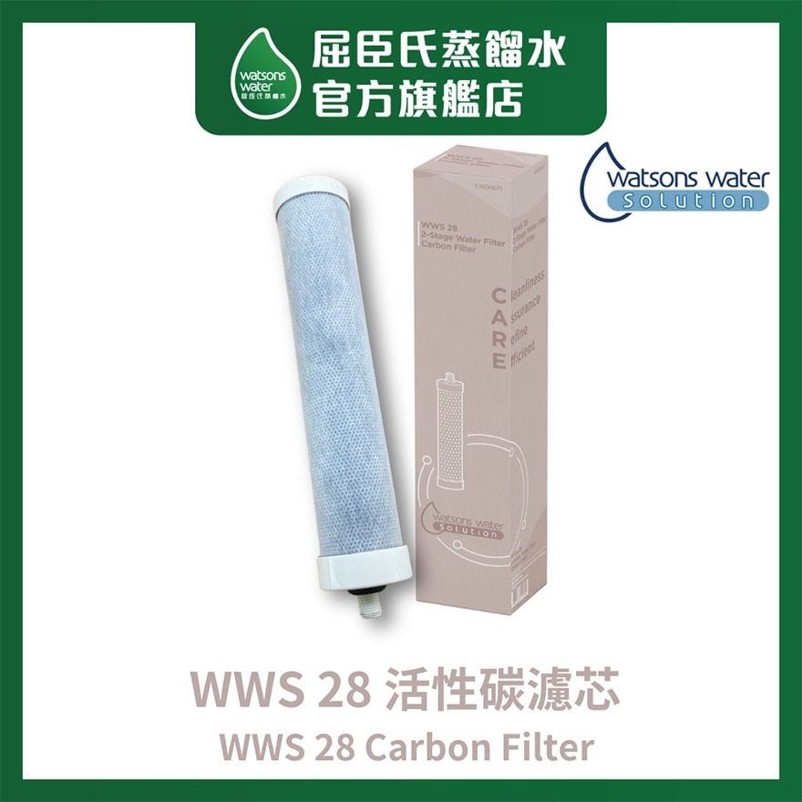 WWS 28 活性碳滤芯 (商家直送 - 10个工作天内送到府上)