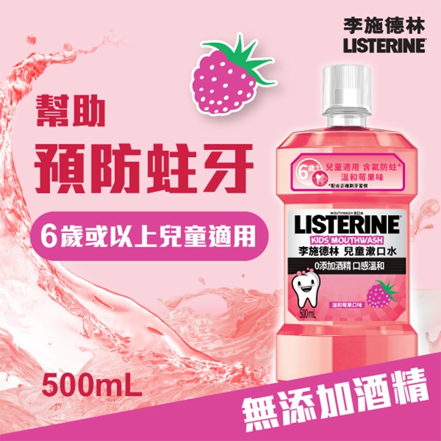 LISTERINE 李施德林儿童莓果味漱口水| 口腔护理|香港屈臣氏