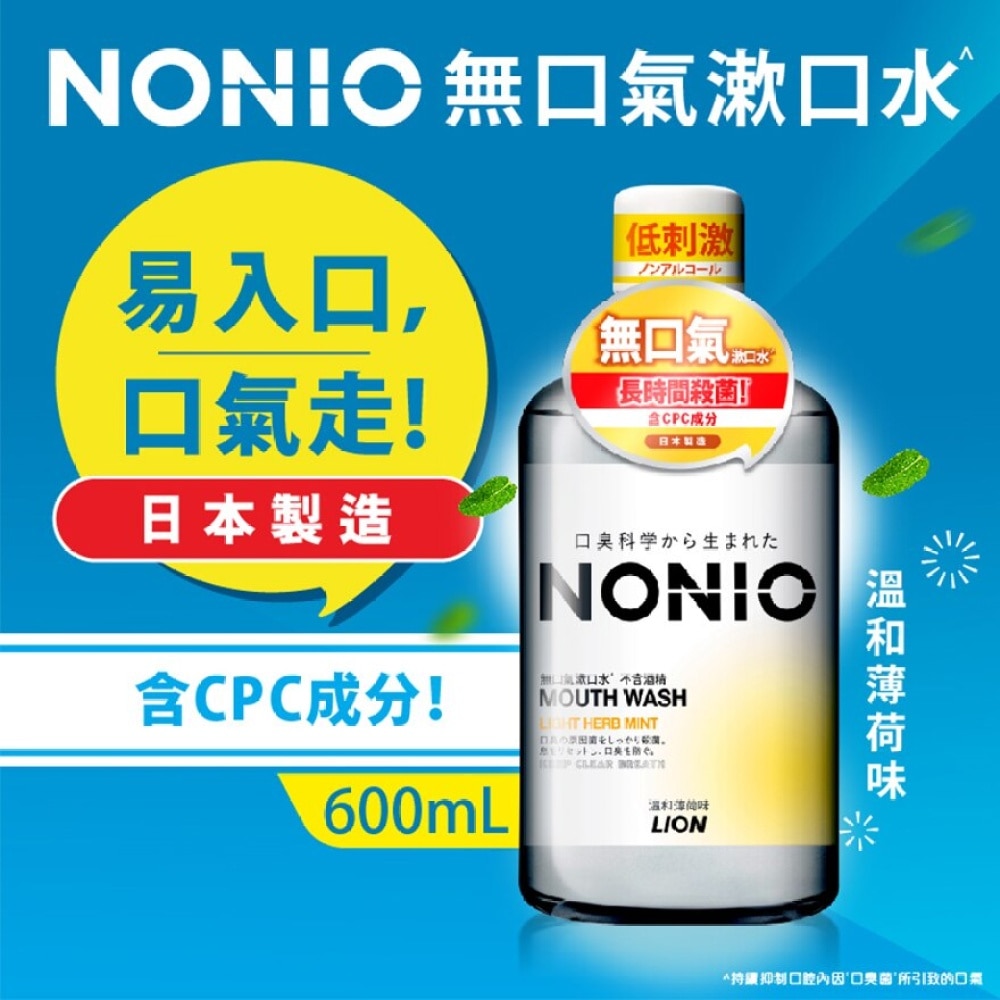 NONIO 無口氣漱口水(不含酒精溫和薄荷味) 600ML