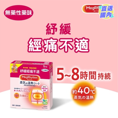 花王MEGRHYTHM MegRhythm 蒸氣溫熱經痛紓緩貼5片