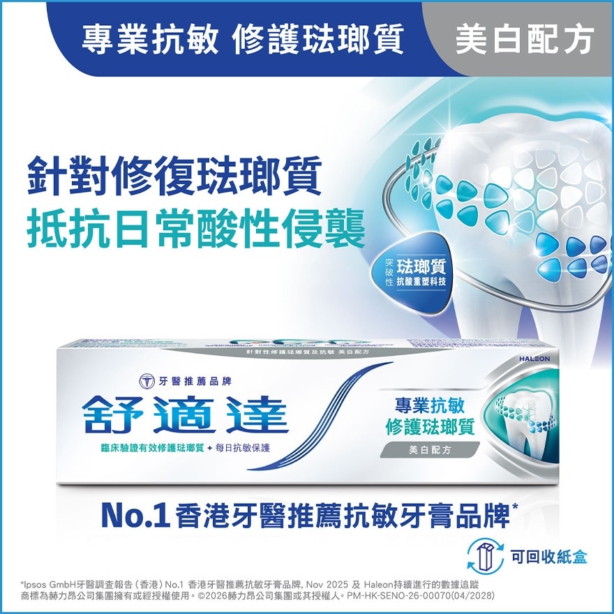 舒適達 專業抗敏及修護琺瑯質牙膏 美白配方 100克