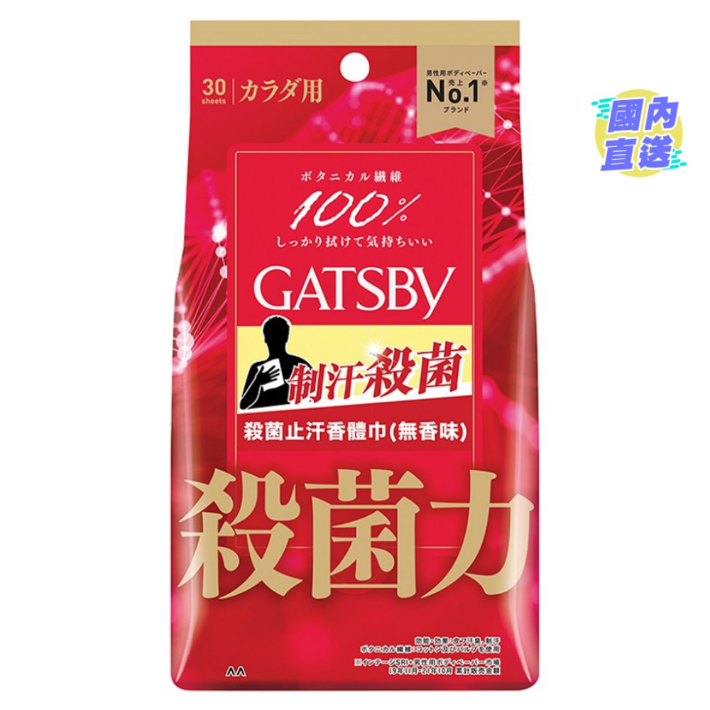 GATSBY杀菌止汗香体巾 (无香料)[30片装]