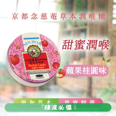 京都念慈菴 枇杷潤喉糖蘋果桂圓味