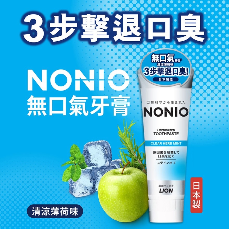 NONIO Toothpaste (Clear Herb Mint)130G