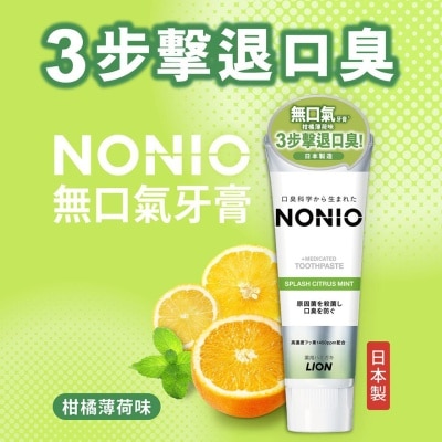NONIO - NONIO 無口氣牙膏(柑橘薄荷味) 130G