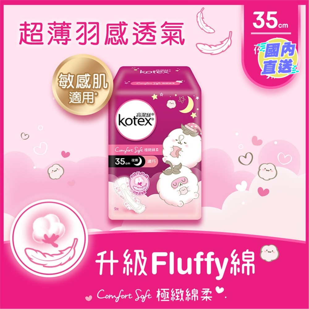 高洁丝极致绵柔纤巧超长夜用35cm 9片