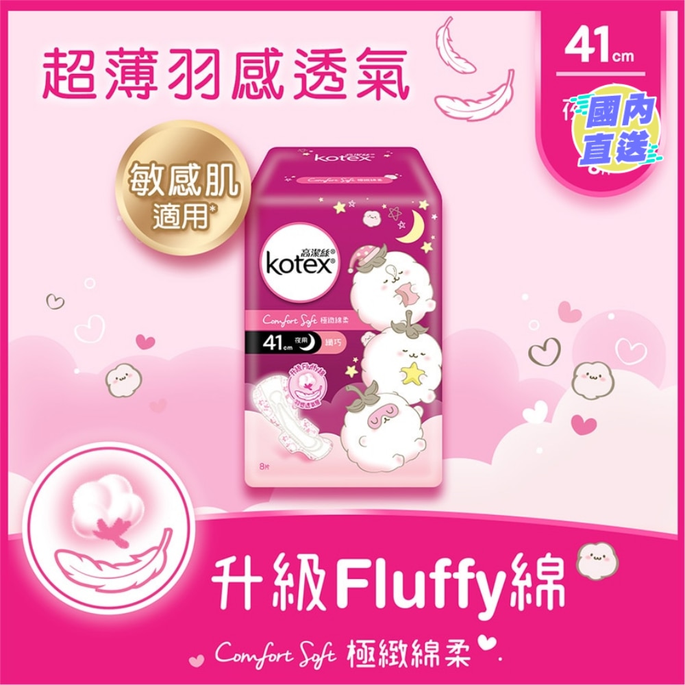 高洁丝极致绵柔纤巧熟睡夜用41cm 8片