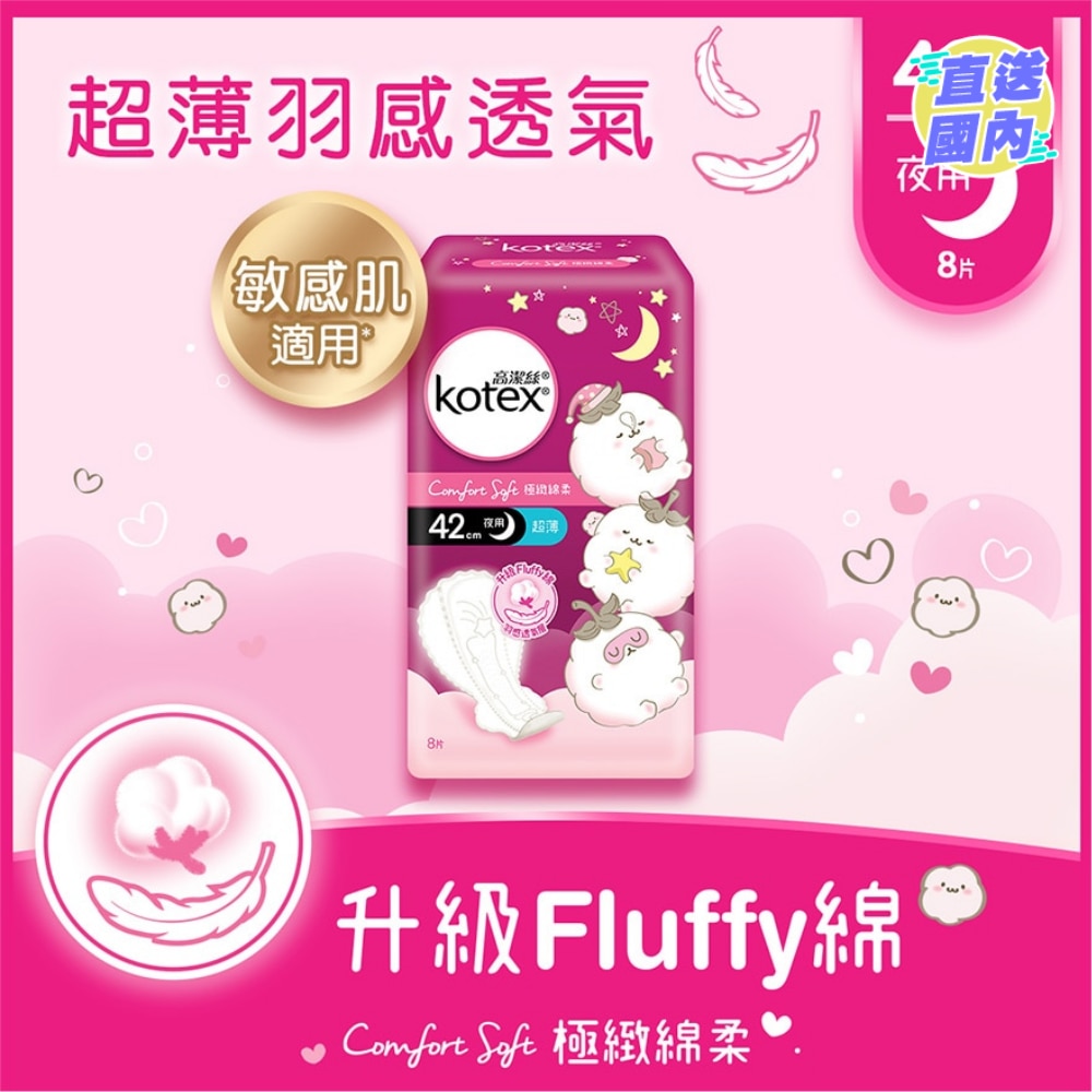 極緻綿柔超薄熟睡夜用42CM 8片