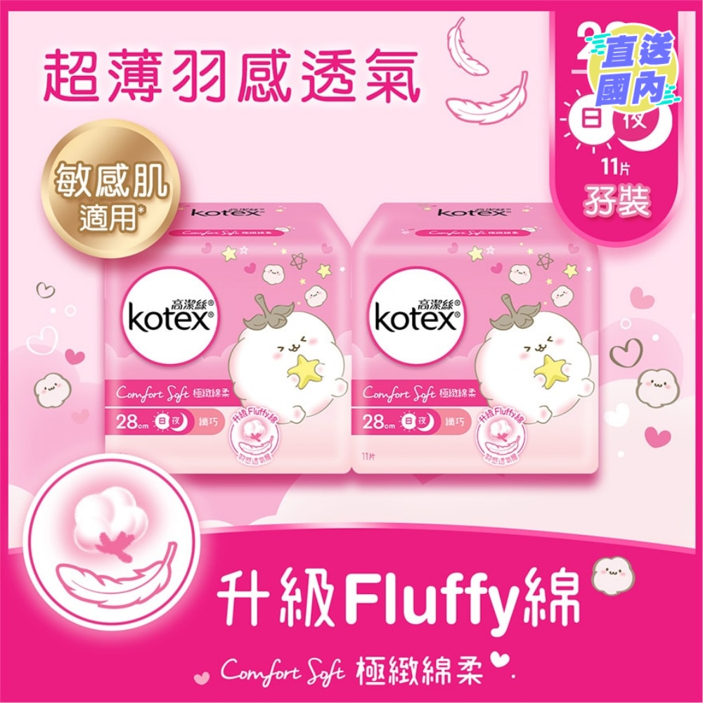 高洁丝极致绵柔纤巧日/夜用28cm 11片 孖装