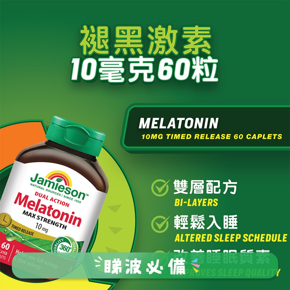 增美神褪黑激素10毫克60片裝