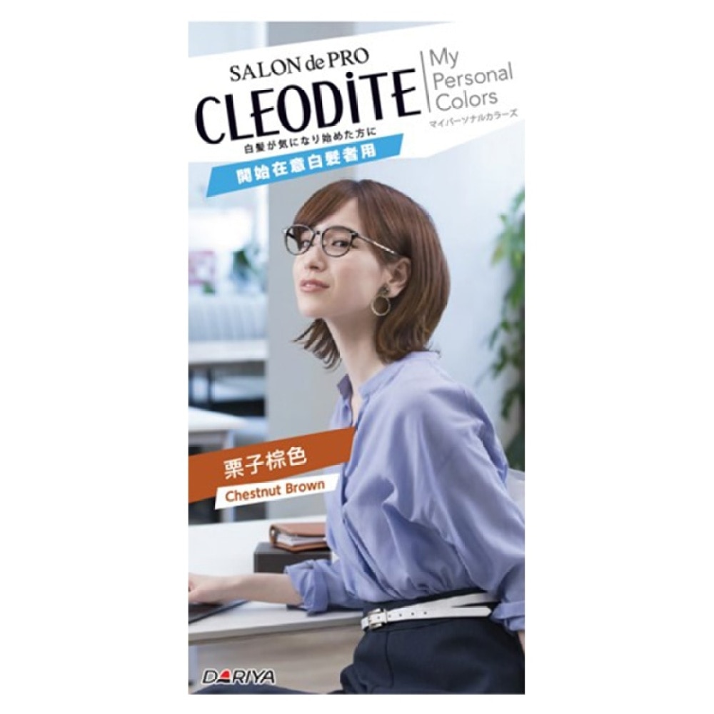 CLEODITE 時尚白髮染栗子棕色