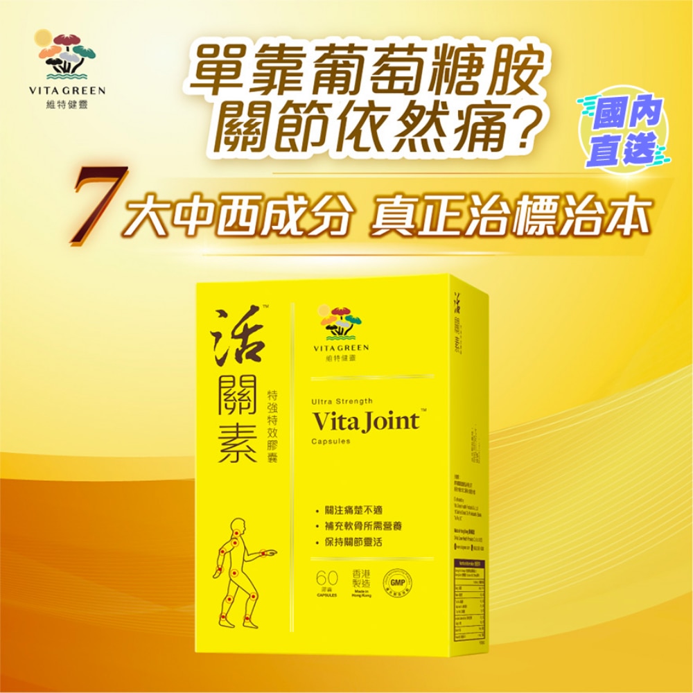 活關素™特強特效膠囊60粒