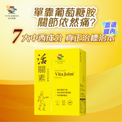 VITA GREEN 活關素™特強特效膠囊60粒